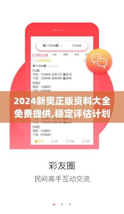 2024新奧正版資料大全免費(fèi)提供,穩(wěn)定評(píng)估計(jì)劃方案_Prime7.253