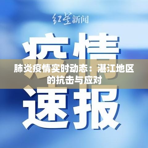 肺炎疫情實時動態(tài)：湛江地區(qū)的抗擊與應(yīng)對
