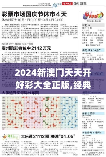 2024新澳門天天開好彩大全正版,經(jīng)典解析說明_C版2.324