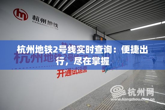 杭州地鐵2號(hào)線實(shí)時(shí)查詢(xún)：便捷出行，盡在掌握