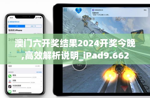澳門六開獎結(jié)果2024開獎今晚,高效解析說明_iPad9.662