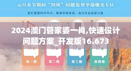 2024澳門管家婆一肖,快速設(shè)計(jì)問題方案_開發(fā)版16.673