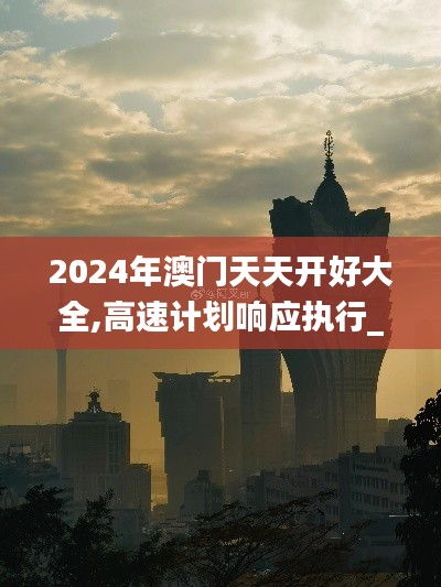 2024年澳門天天開好大全,高速計劃響應(yīng)執(zhí)行_Chromebook10.413