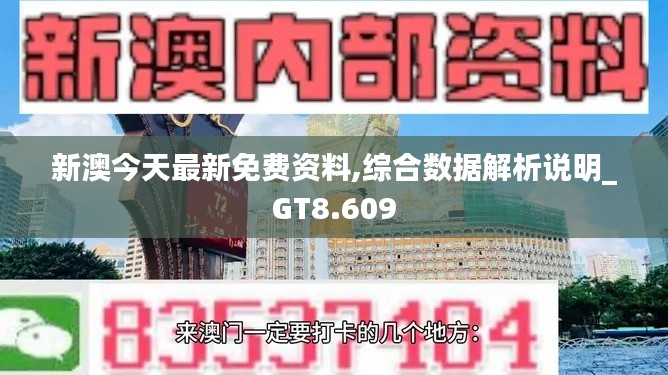 新澳今天最新免費(fèi)資料,綜合數(shù)據(jù)解析說明_GT8.609