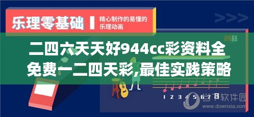 二四六天天好944cc彩資料全 免費(fèi)一二四天彩,最佳實(shí)踐策略實(shí)施_Advanced6.564