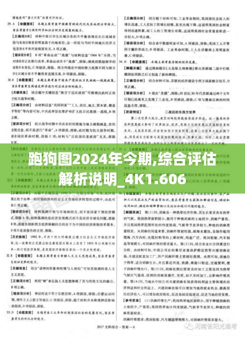 跑狗圖2024年今期,綜合評估解析說明_4K1.606