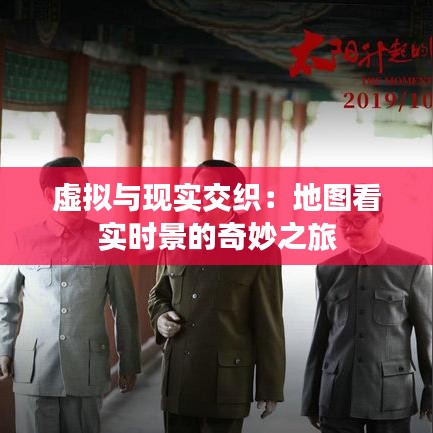 虛擬與現(xiàn)實交織：地圖看實時景的奇妙之旅