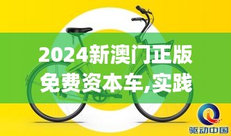 2024新澳門正版免費(fèi)資本車,實(shí)踐方案設(shè)計(jì)_ios10.520