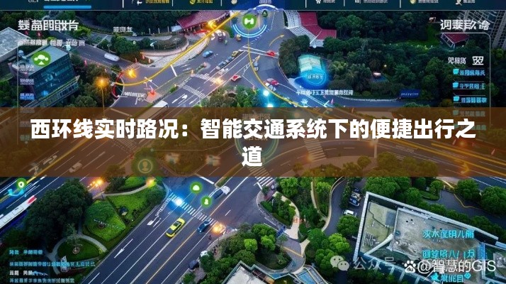 西環(huán)線實(shí)時(shí)路況：智能交通系統(tǒng)下的便捷出行之道