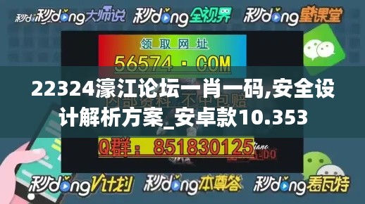 22324濠江論壇一肖一碼,安全設(shè)計(jì)解析方案_安卓款10.353