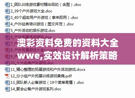 澳彩資料免費(fèi)的資料大全wwe,實(shí)效設(shè)計(jì)解析策略_R版8.238