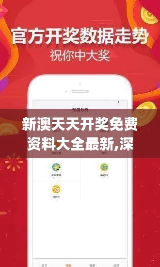 新澳天天開獎免費資料大全最新,深入解析策略數(shù)據(jù)_VR6.469