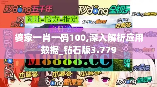 婆家一肖一碼100,深入解析應用數(shù)據(jù)_鉆石版3.779
