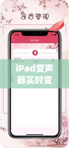 iPad變聲器實時變聲：科技改變聲音，創(chuàng)意無限可能