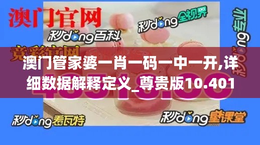 澳門管家婆一肖一碼一中一開,詳細數(shù)據解釋定義_尊貴版10.401