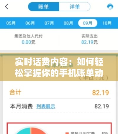 實(shí)時(shí)話費(fèi)內(nèi)容：如何輕松掌握你的手機(jī)賬單動(dòng)態(tài)