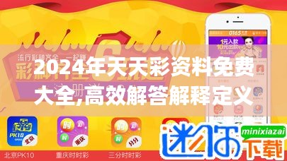 2024年天天彩資料免費大全,高效解答解釋定義_體驗版4.204