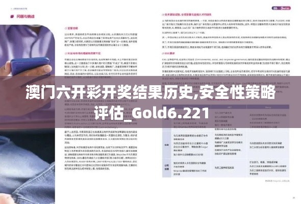 澳門六開(kāi)彩開(kāi)獎(jiǎng)結(jié)果歷史,安全性策略評(píng)估_Gold6.221