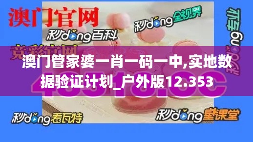 澳門管家婆一肖一碼一中,實(shí)地?cái)?shù)據(jù)驗(yàn)證計(jì)劃_戶外版12.353