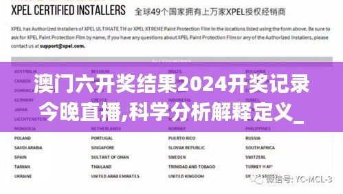 澳門六開獎(jiǎng)結(jié)果2024開獎(jiǎng)記錄今晚直播,科學(xué)分析解釋定義_NE版2.273