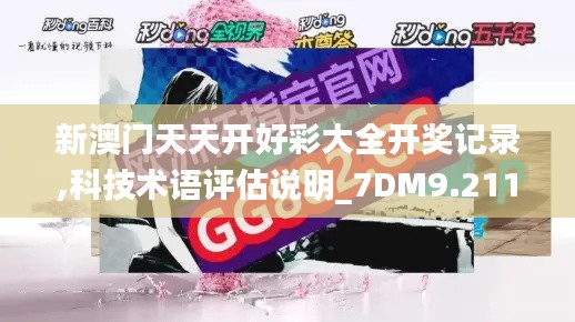 新澳門天天開好彩大全開獎記錄,科技術(shù)語評估說明_7DM9.211