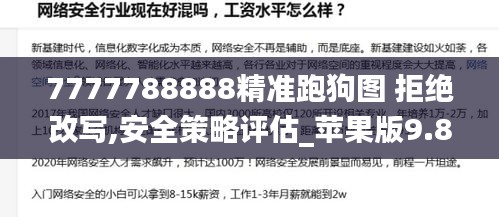 7777788888精準(zhǔn)跑狗圖 拒絕改寫,安全策略評(píng)估_蘋果版9.839