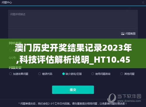 澳門歷史開(kāi)獎(jiǎng)結(jié)果記錄2023年,科技評(píng)估解析說(shuō)明_HT10.457
