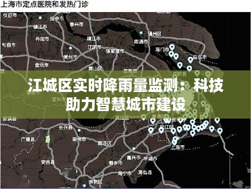 江城區(qū)實時降雨量監(jiān)測：科技助力智慧城市建設