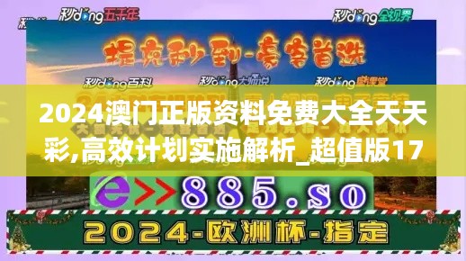 2024澳門正版資料免費大全天天彩,高效計劃實施解析_超值版17.631