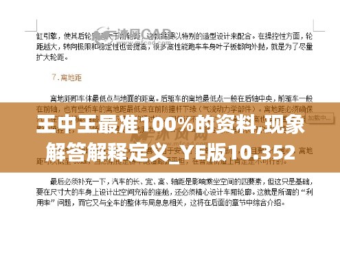 王中王最準100%的資料,現象解答解釋定義_YE版10.352