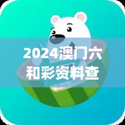 2024澳門六和彩資料查詢,定量解答解釋定義_R版2.181