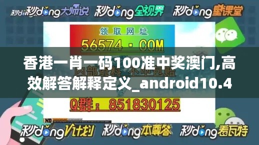 香港一肖一碼100準中獎澳門,高效解答解釋定義_android10.479