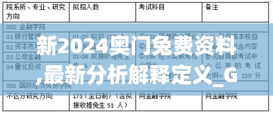 新2024奧門兔費資料,最新分析解釋定義_GT8.727