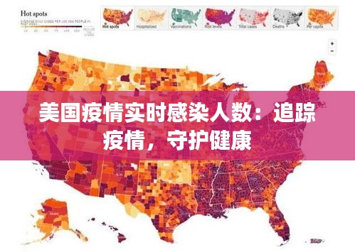 美國疫情實時感染人數(shù)：追蹤疫情，守護(hù)健康