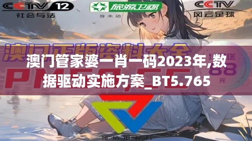 澳門管家婆一肖一碼2023年,數(shù)據(jù)驅(qū)動實施方案_BT5.765