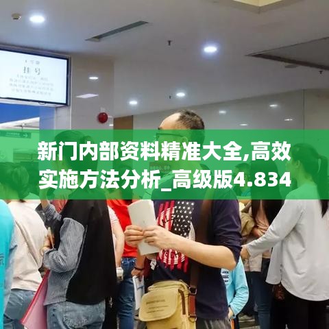 新門內(nèi)部資料精準(zhǔn)大全,高效實(shí)施方法分析_高級(jí)版4.834