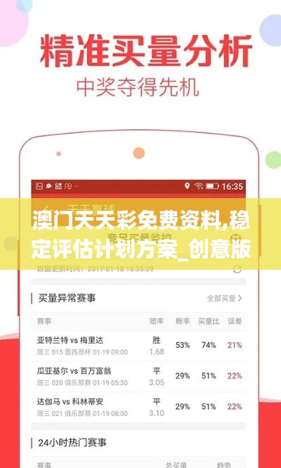 澳門天天彩免費(fèi)資料,穩(wěn)定評估計(jì)劃方案_創(chuàng)意版3.652