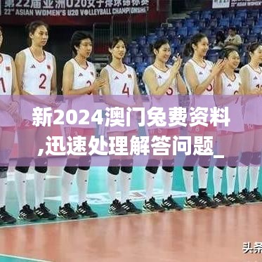 新2024澳門兔費資料,迅速處理解答問題_限量版8.932