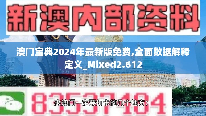 澳門寶典2024年最新版免費(fèi),全面數(shù)據(jù)解釋定義_Mixed2.612