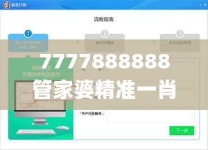 7777888888管家婆精準一肖中管家,可靠性方案設計_V24.270