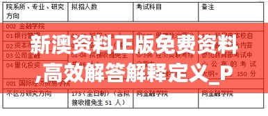 新澳資料正版免費(fèi)資料,高效解答解釋定義_Prime8.370