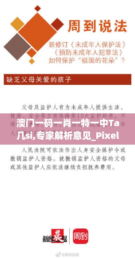 澳門一碼一肖一特一中Ta幾si,專家解析意見_Pixel14.362