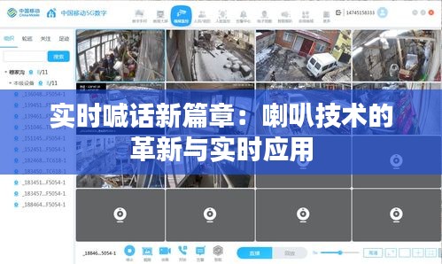 實(shí)時(shí)喊話新篇章：喇叭技術(shù)的革新與實(shí)時(shí)應(yīng)用