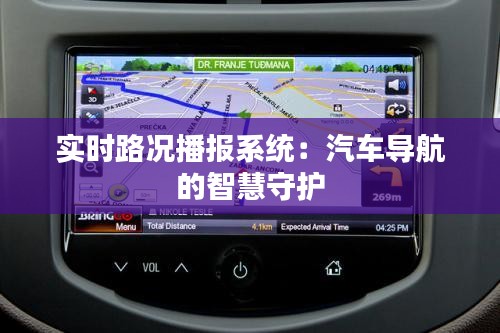 實(shí)時(shí)路況播報(bào)系統(tǒng)：汽車導(dǎo)航的智慧守護(hù)