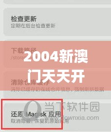2004新澳門天天開好彩大全正版,迅速響應(yīng)問題解決_蘋果款7.454