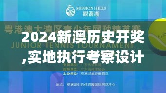 2024新澳歷史開獎,實(shí)地執(zhí)行考察設(shè)計_黃金版1.703
