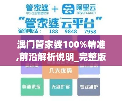 澳門(mén)管家婆100%精準(zhǔn),前沿解析說(shuō)明_完整版5.236