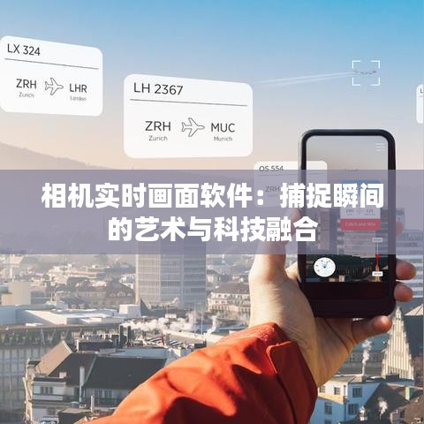 相機(jī)實時畫面軟件：捕捉瞬間的藝術(shù)與科技融合