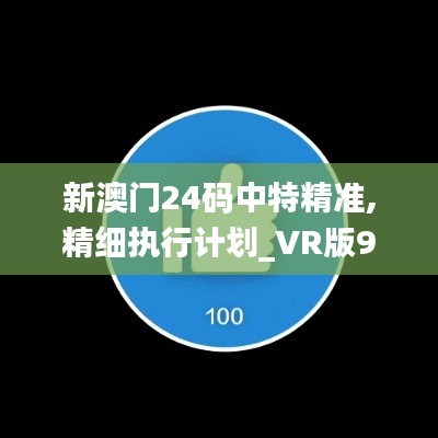 新澳門24碼中特精準(zhǔn),精細(xì)執(zhí)行計(jì)劃_VR版9.621