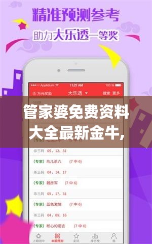 管家婆免費(fèi)資料大全最新金牛,最佳精選解析說(shuō)明_Phablet17.428
